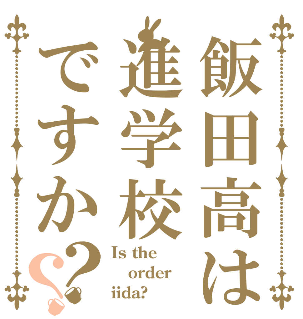 飯田高は進学校ですか？？ Is the order iida?