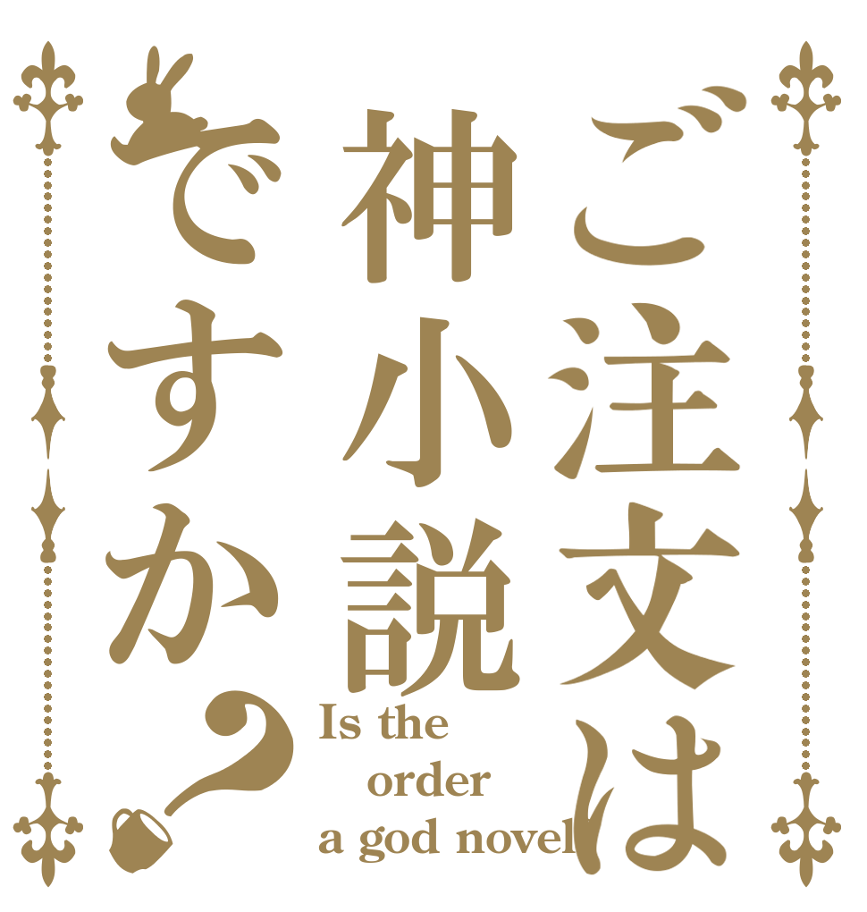 ご注文は神小説ですか？ Is the order a god novel?
