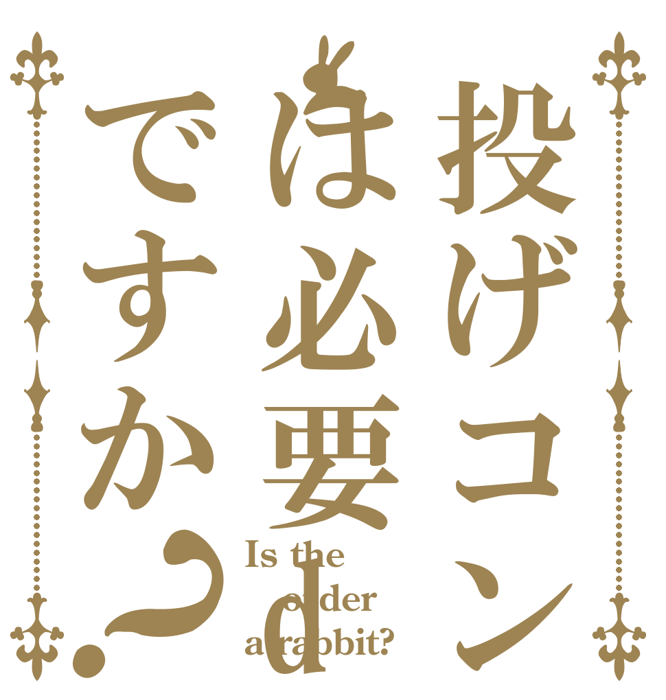 投げコンは必要dですか？ Is the order a rabbit?