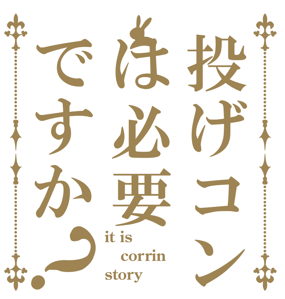 投げコンは必要ですか？ it is corrin story