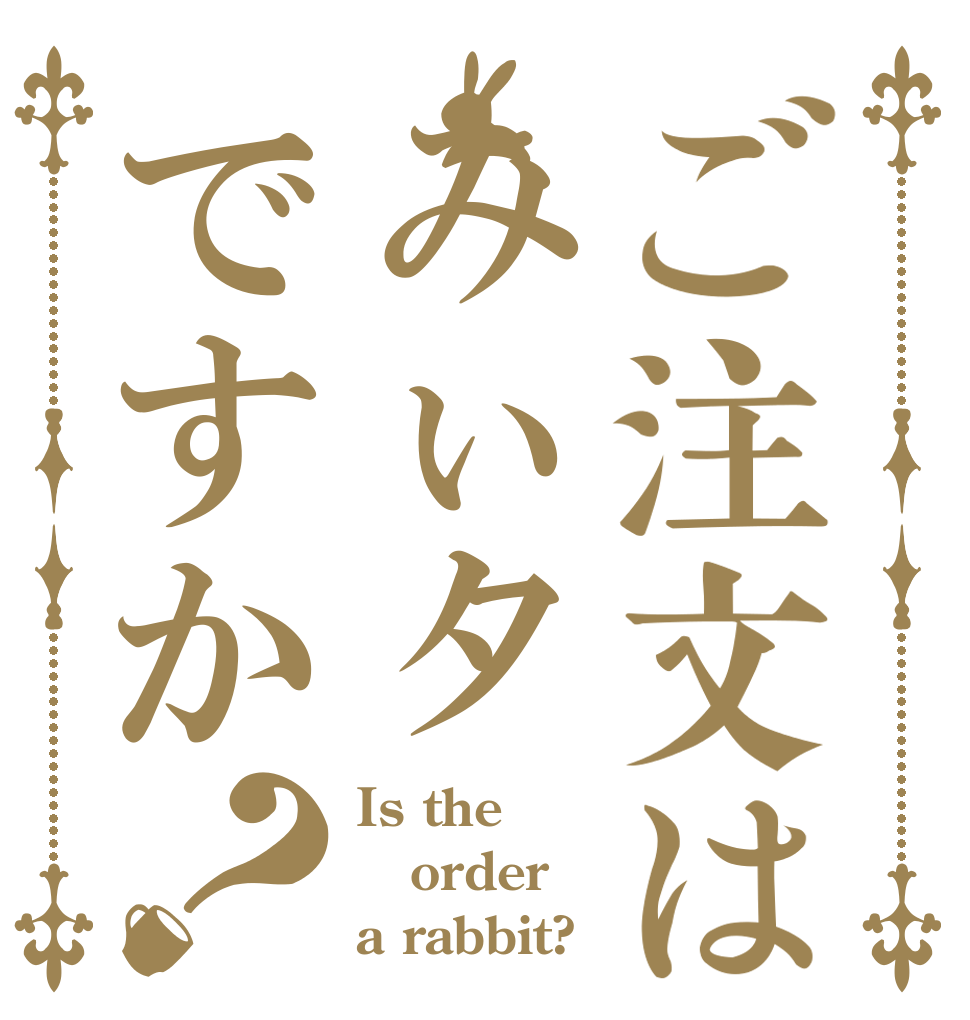 ご注文はみぃタですか？ Is the order a rabbit?