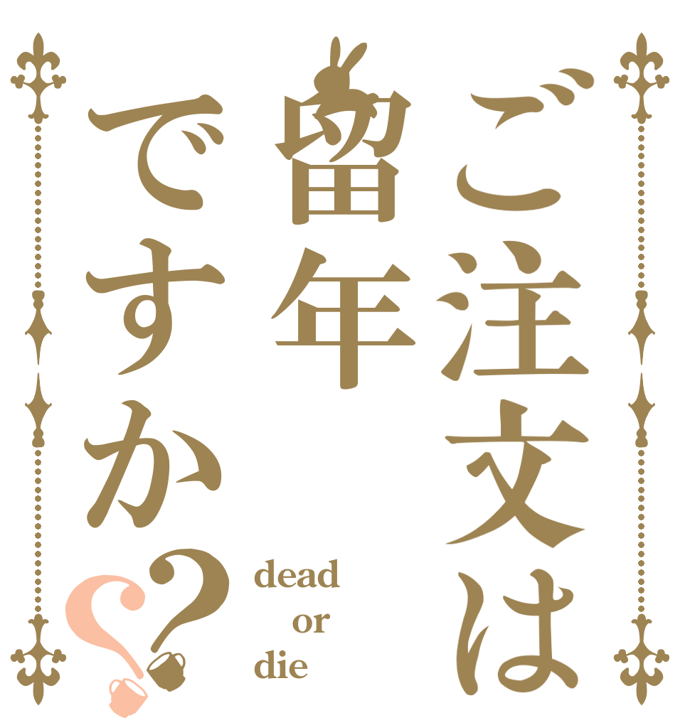 ご注文は留年ですか？？ dead or die