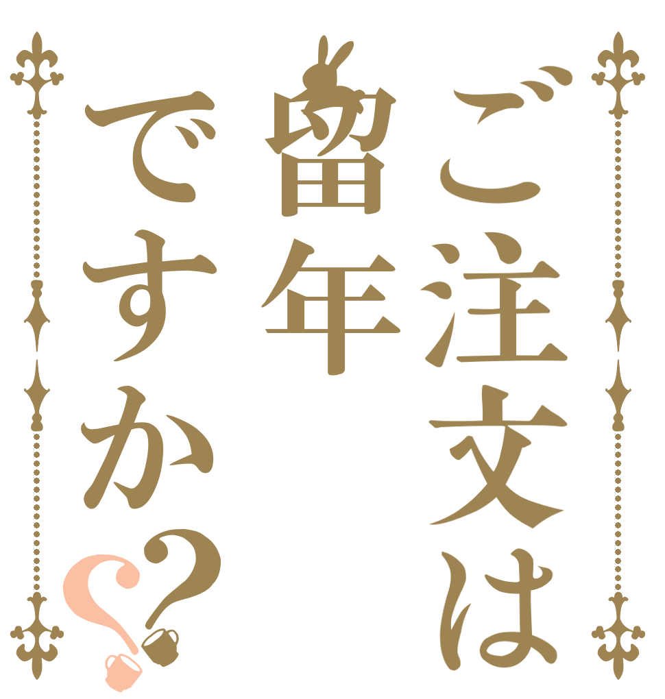 ご注文は留年ですか？？   