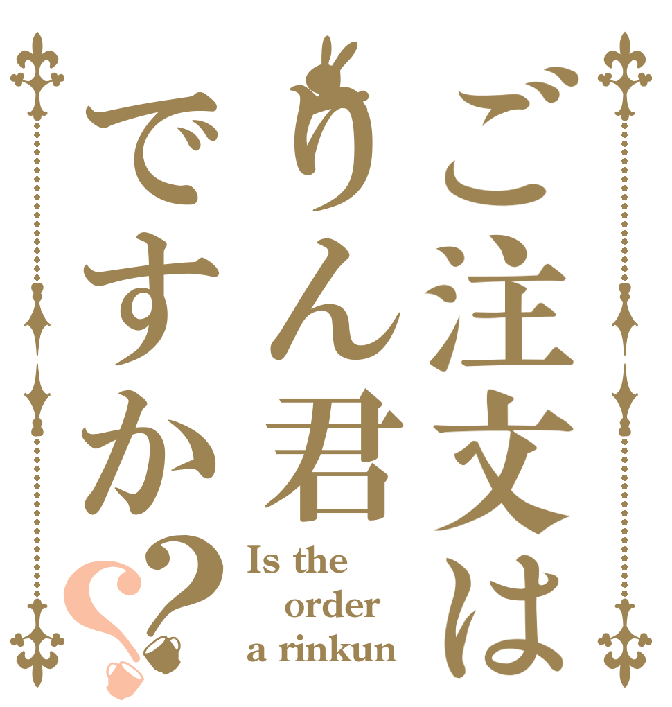 ご注文はりん君ですか？？ Is the order a rinkun