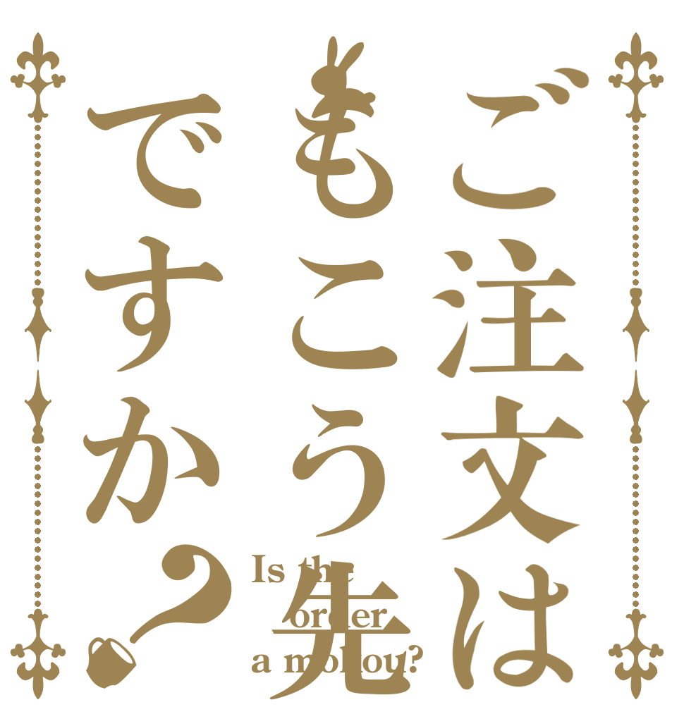 ご注文はもこう先生ですか？ Is the order a mokou?