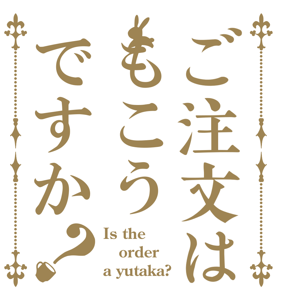 ご注文はもこうですか？ Is the order a yutaka?