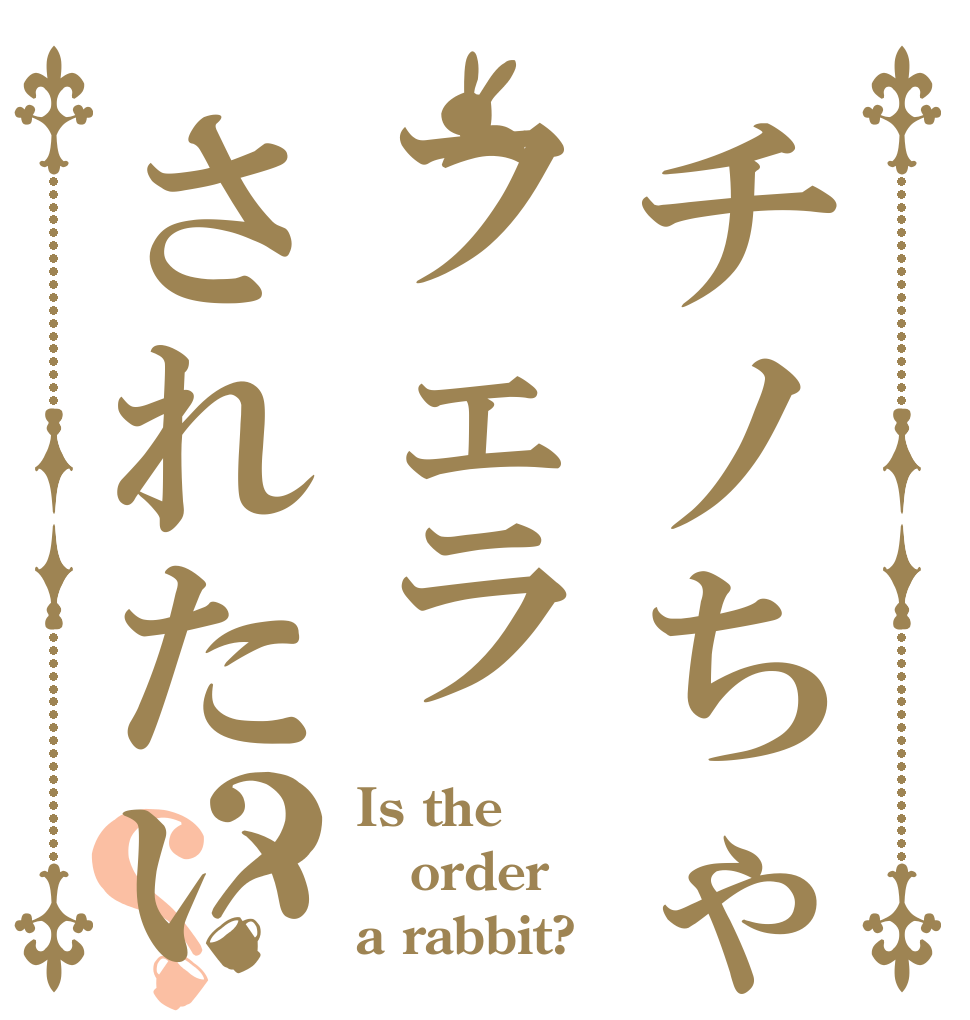 チノちゃんにフェラされたい？？ Is the order a rabbit?