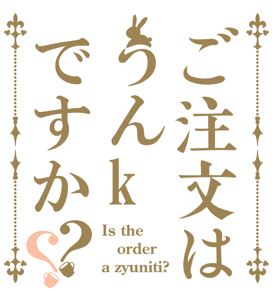 ご注文はうんkですか？？ Is the order a zyuniti?