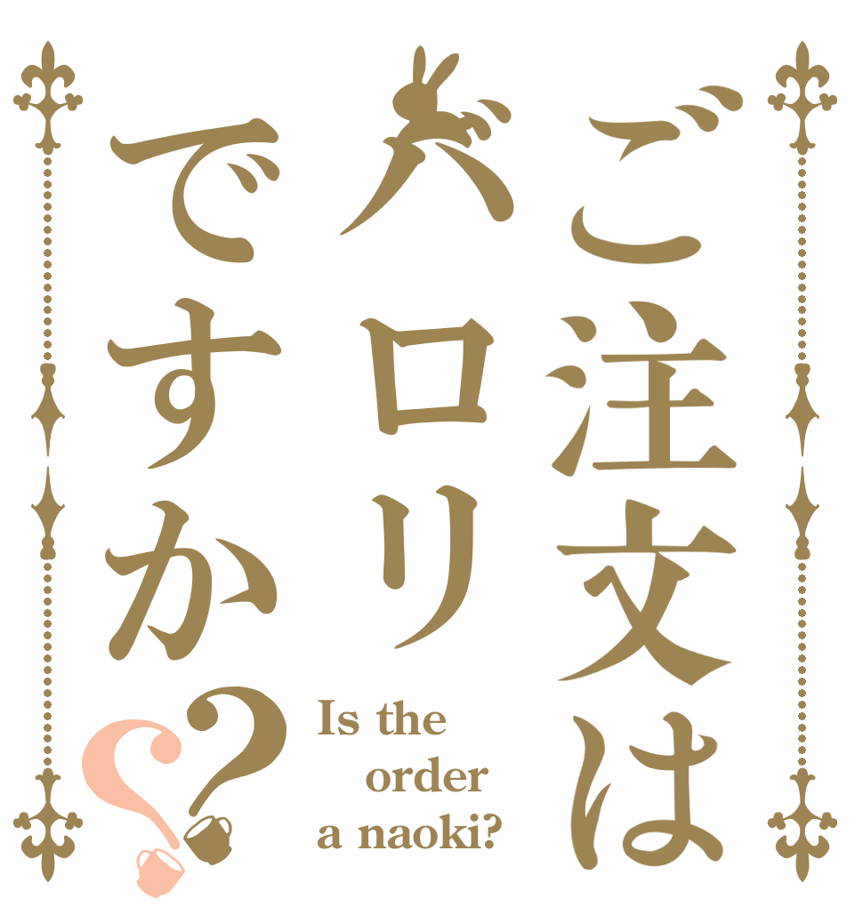 ご注文はバロリですか？？ Is the order a naoki?