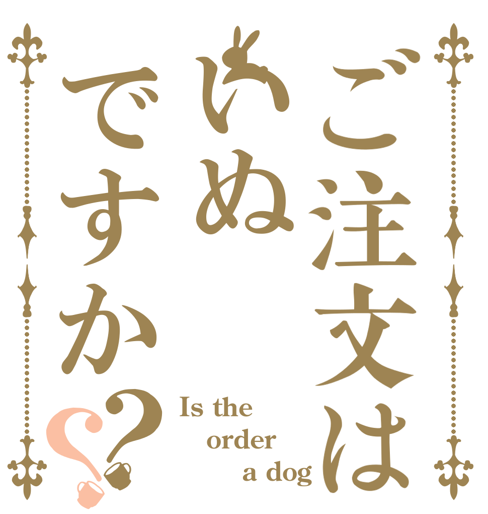 ご注文はいぬですか？？ Is the order        a dog