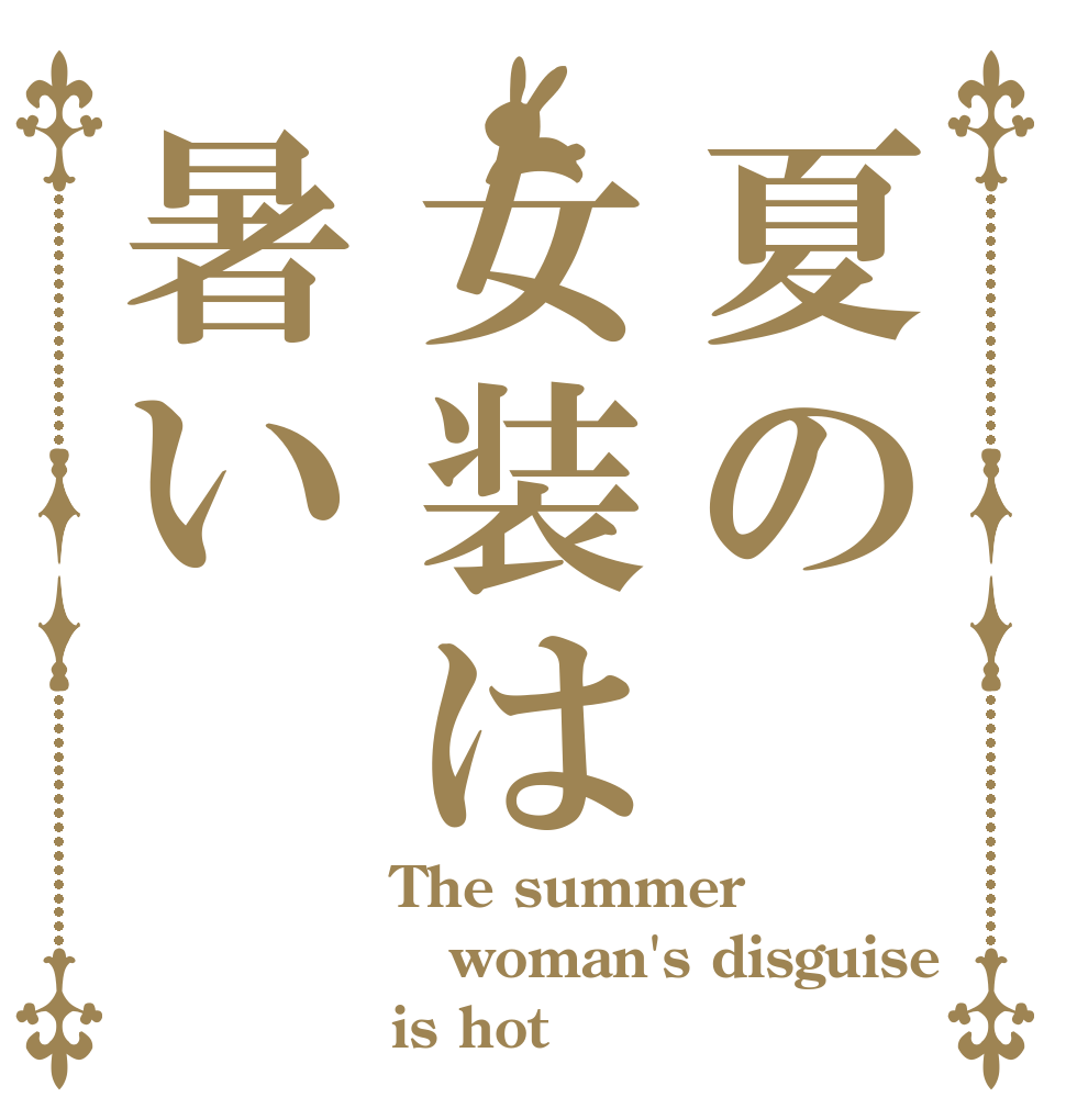 夏の女装は暑い The summer woman's disguise is hot