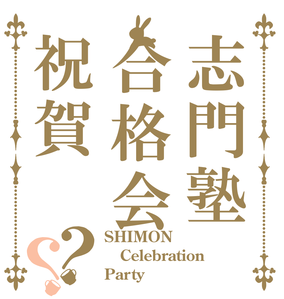 志門塾合格会祝賀？？ SHIMON Celebration Party