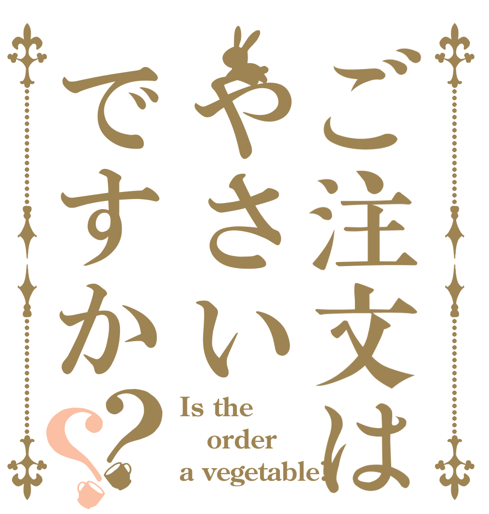 ご注文はやさいですか？？ Is the order a vegetable?