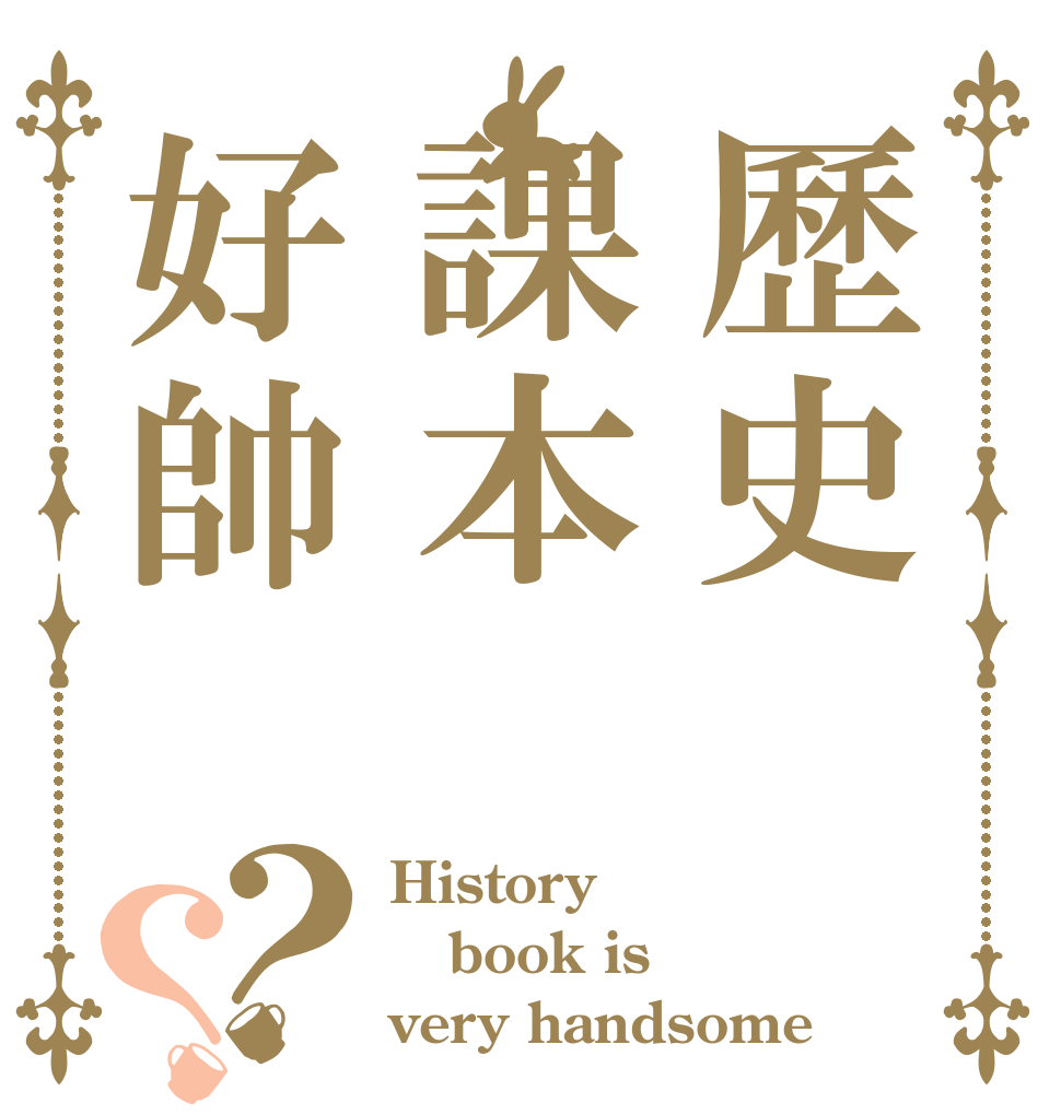 歷史課本好帥？？ History book is very handsome