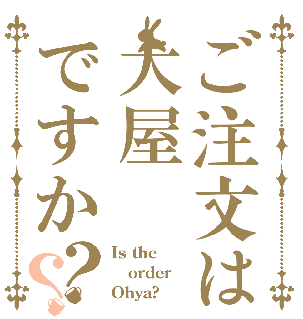 ご注文は大屋ですか？？ Is the order Ohya?