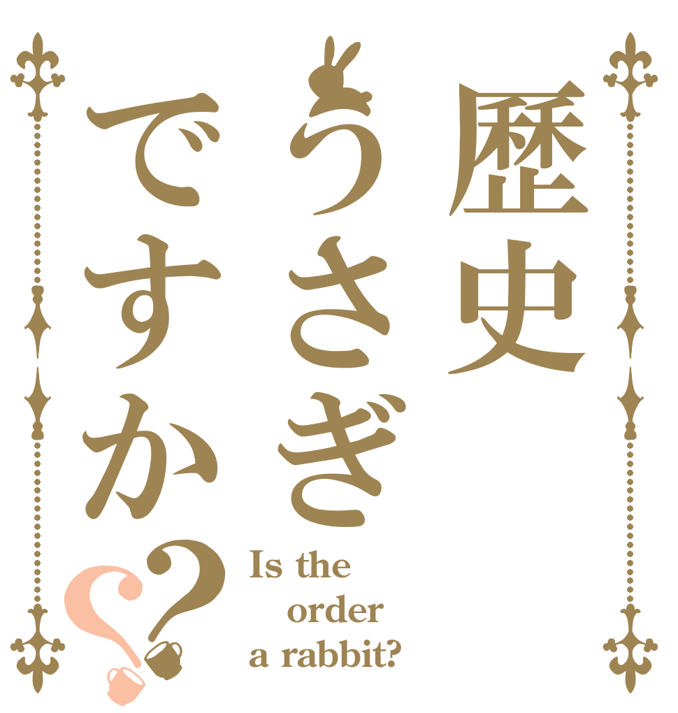 歷史うさぎですか？？ Is the order a rabbit?