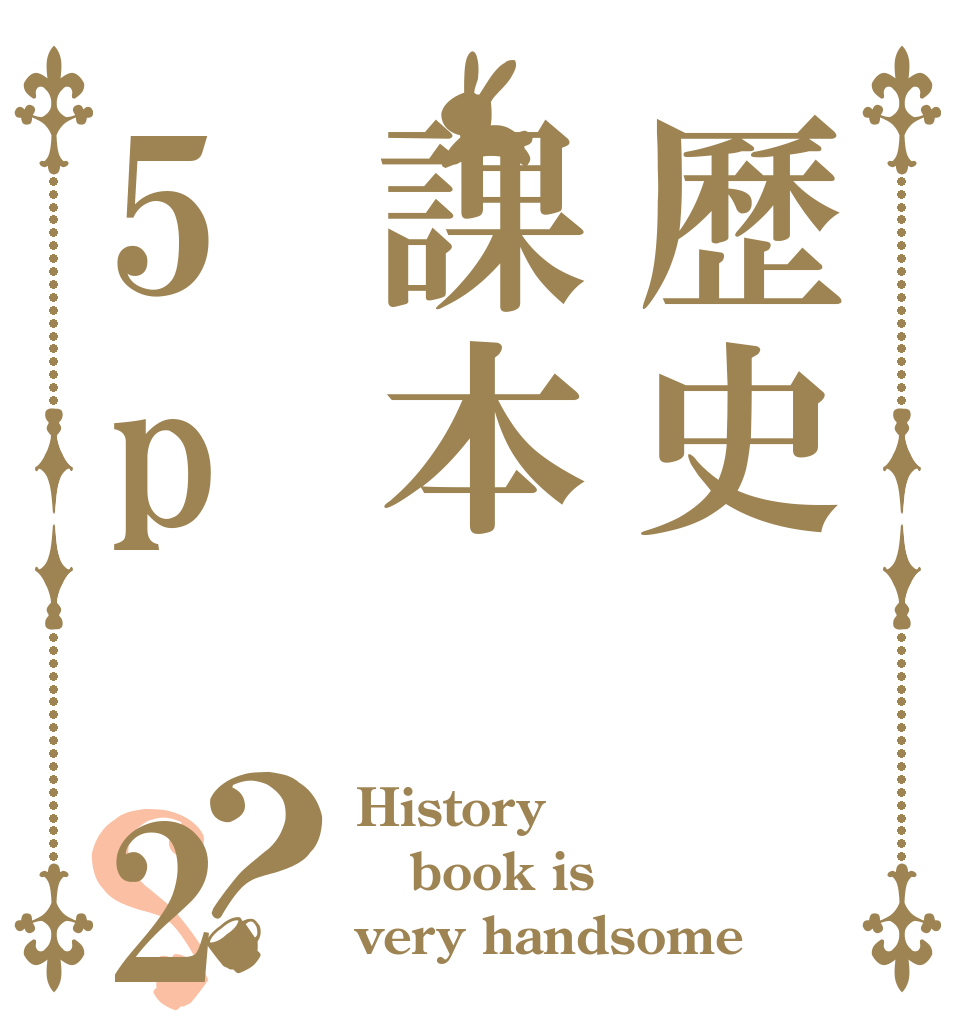 歷史課本5p 2k7好帥？？ History book is very handsome