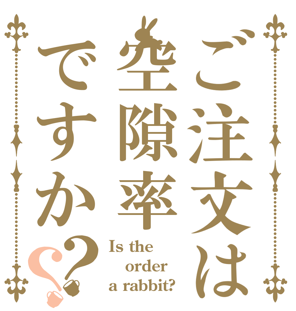 ご注文は空隙率ですか？？ Is the order a rabbit?