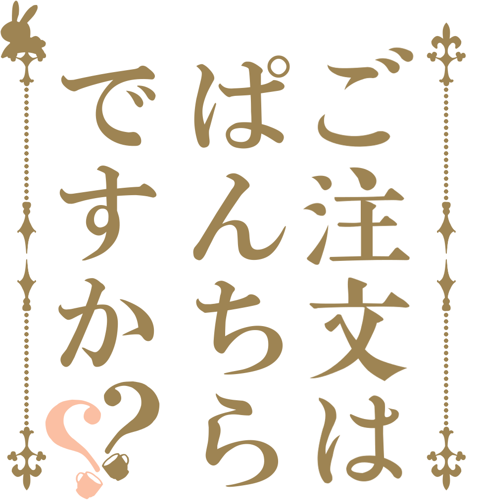 ご注文はぱんちらですか？？      