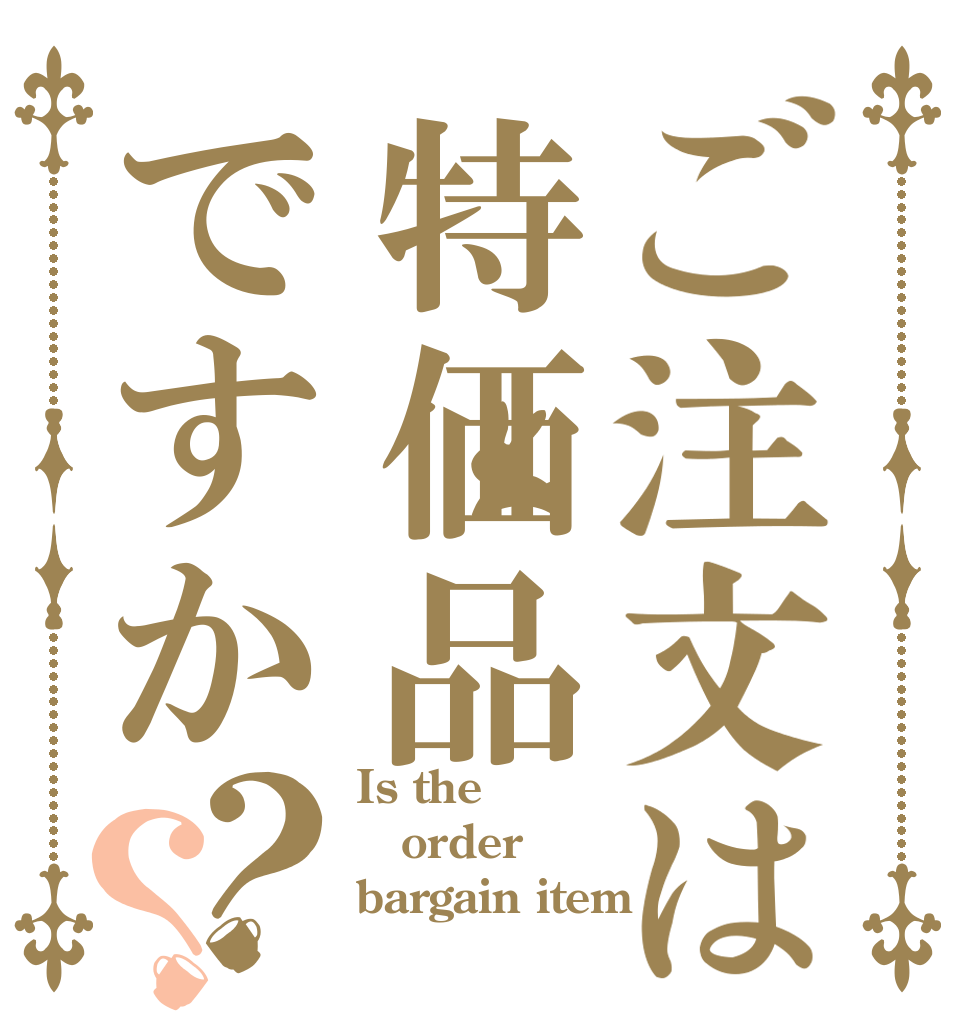ご注文は特価品ですか？？ Is the order bargain item