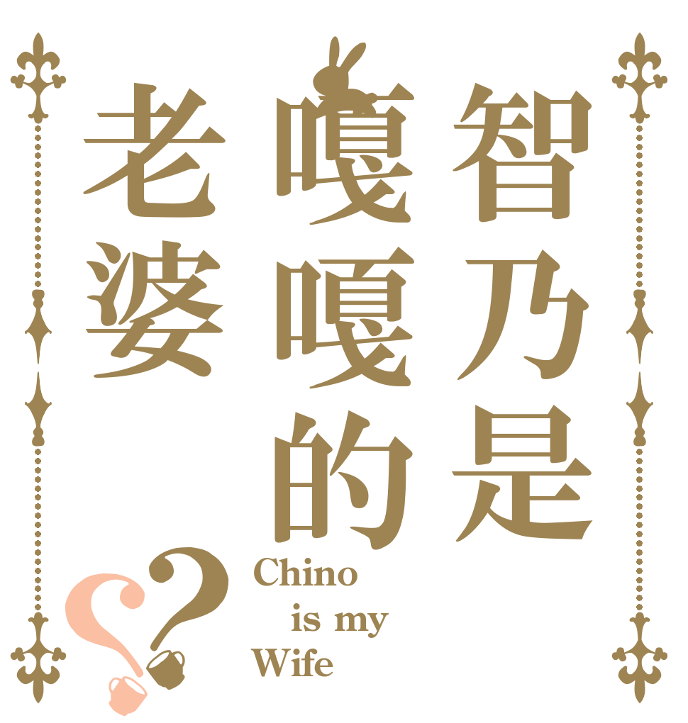 智乃是嘎嘎的老婆？？ Chino is my Wife