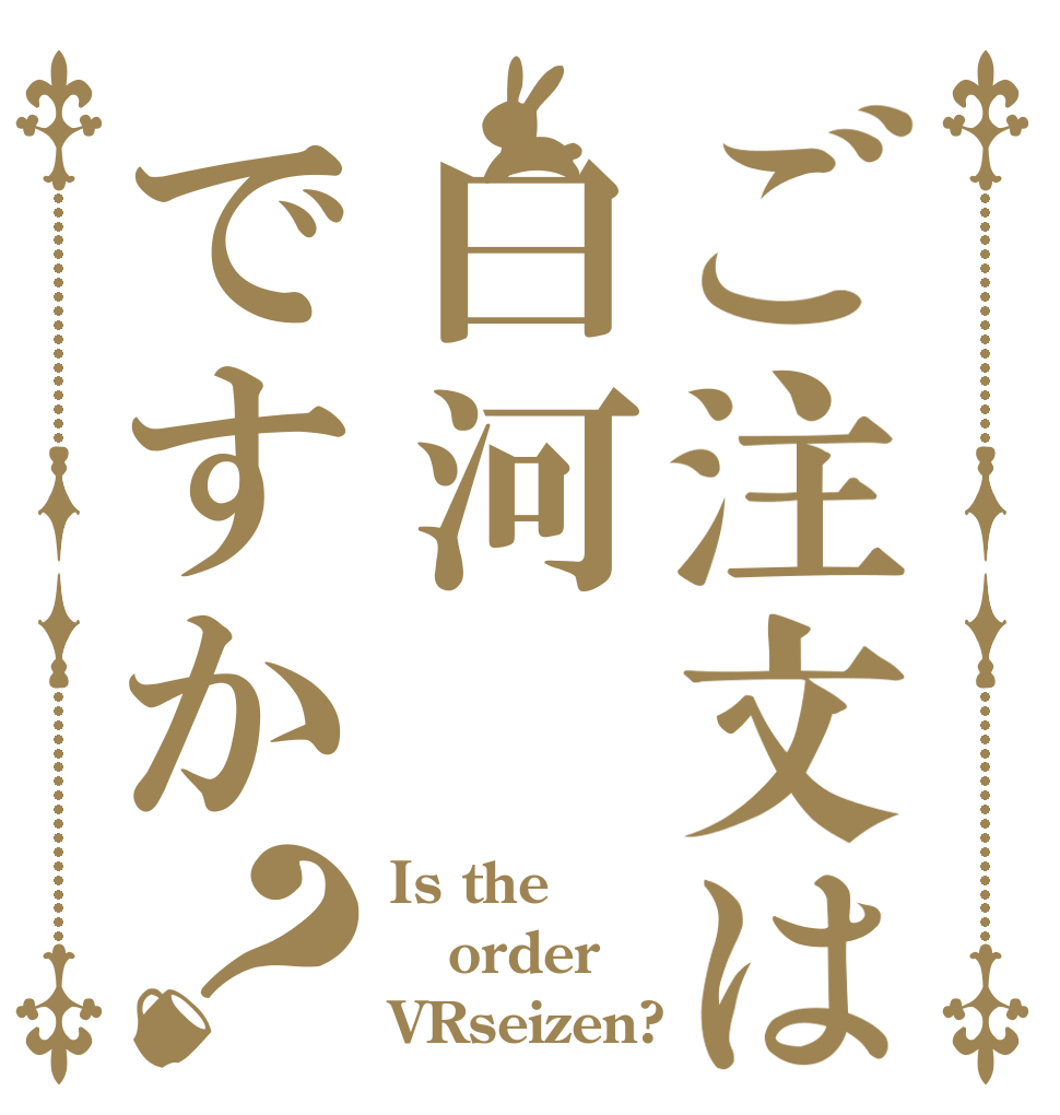 ご注文は白河ですか？ Is the order VRseizen?