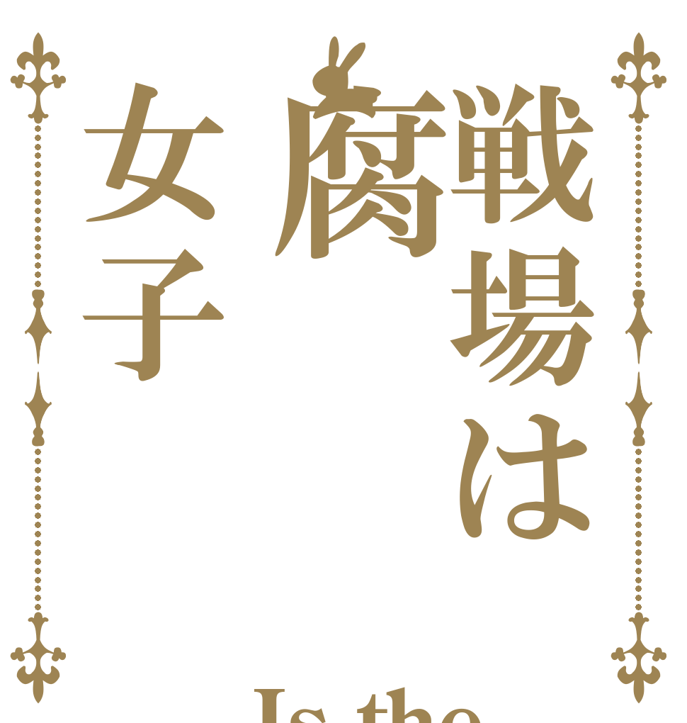 戦場は腐女子 Is the battlefield a  Yaoi fandom?