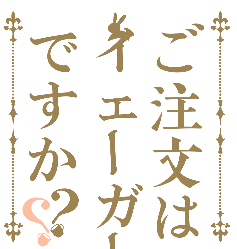 ご注文はイェーガーマイスターですか？？   