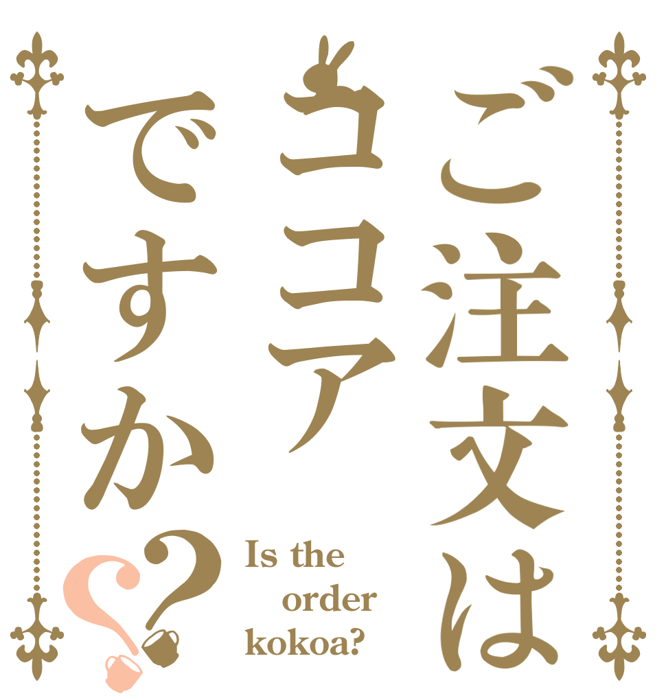 ご注文はココアですか？？ Is the order kokoa?