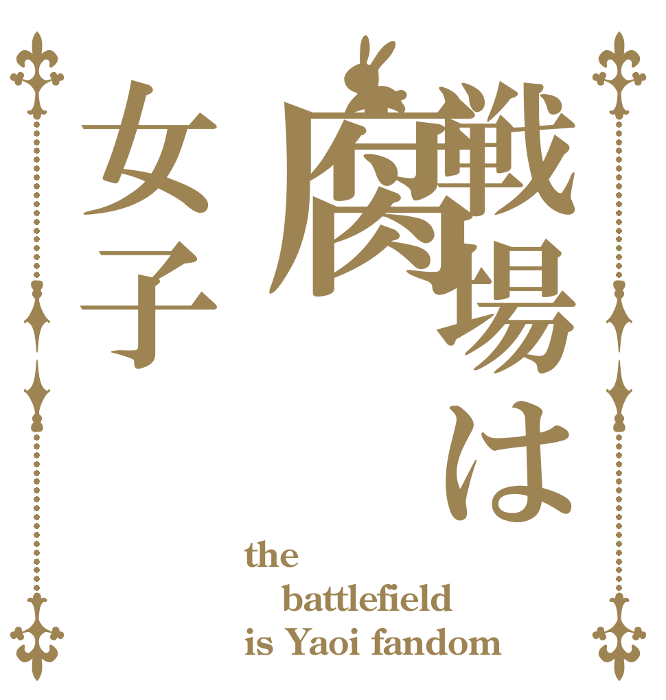 戦場は腐女子 the battlefield is Yaoi fandom