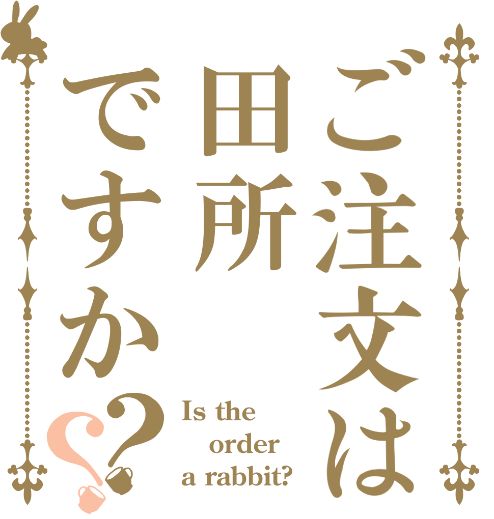 ご注文は田所ですか？？ Is the order a rabbit?