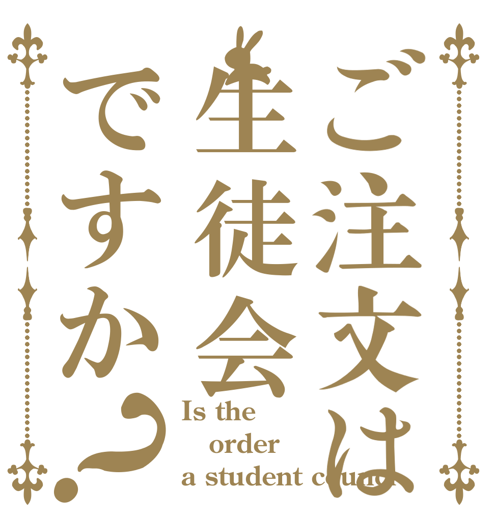 ご注文は生徒会ですか？ Is the order a student counci