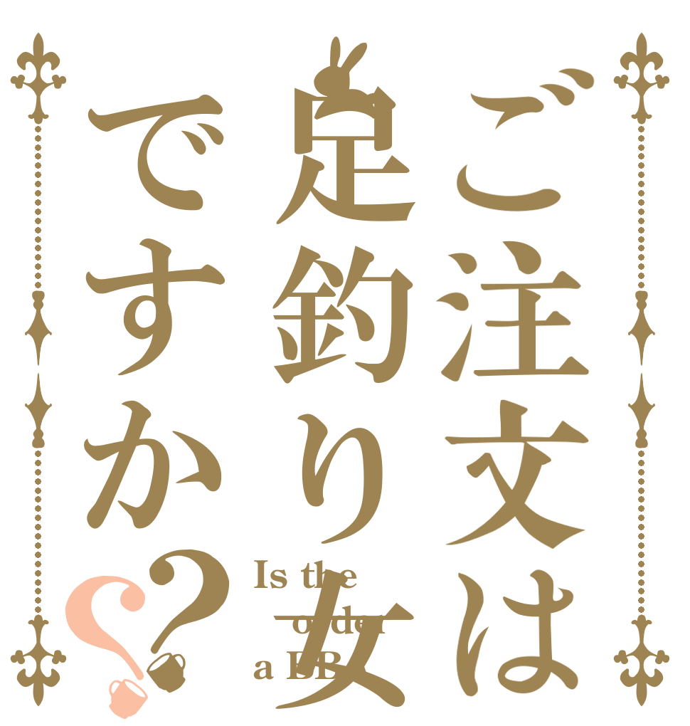 ご注文は足釣り女ですか？？ Is the order a BBA