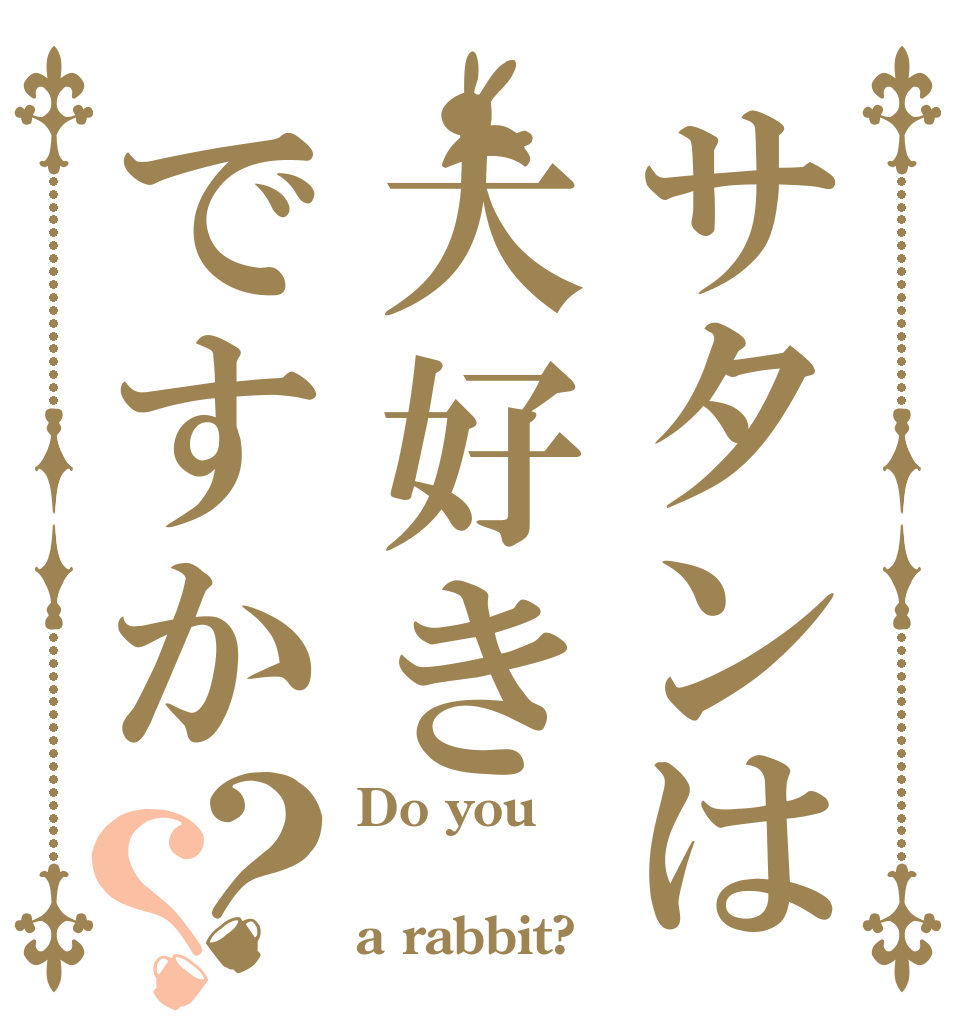 サタンは大好きですか？？ Do you   a rabbit?