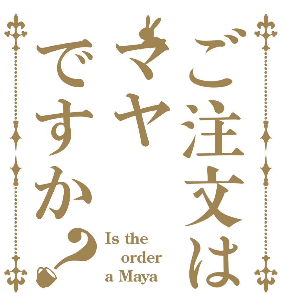 ご注文はマヤですか？ Is the order a Maya？