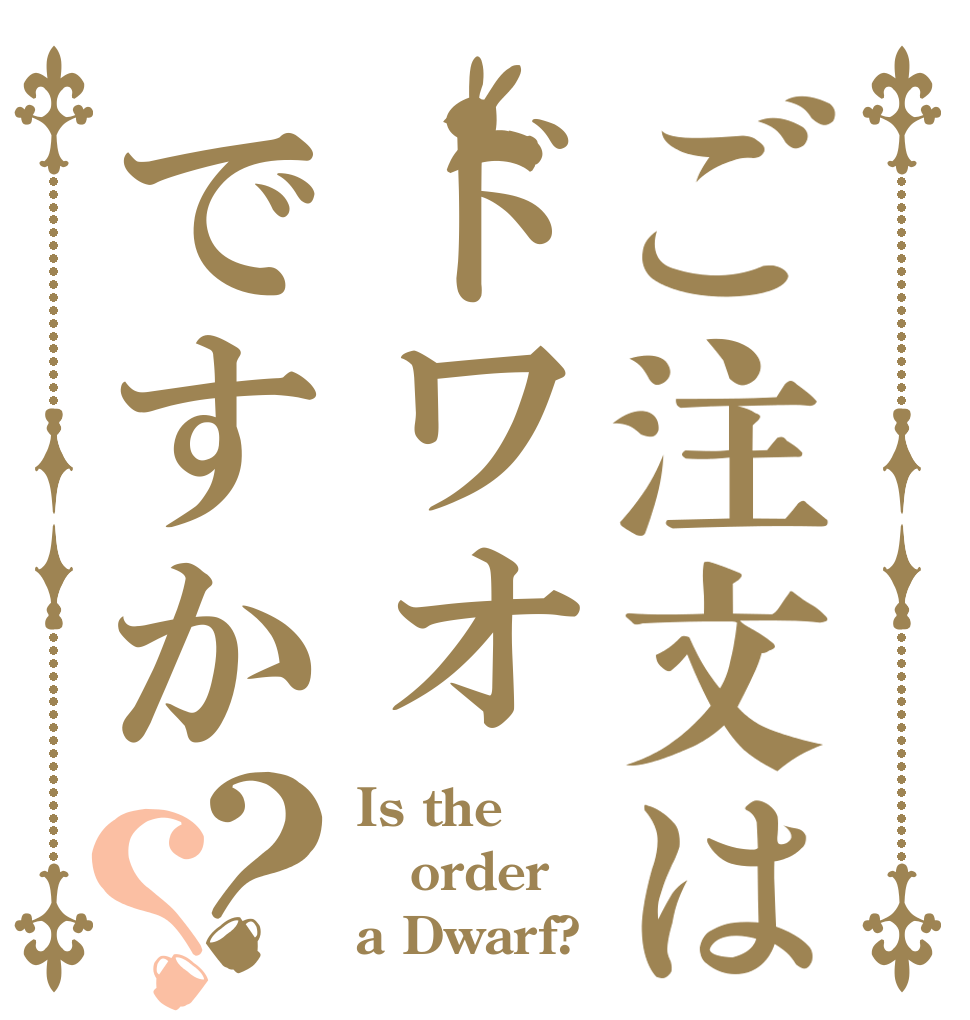ご注文はドワオですか？？ Is the order a Dwarf?