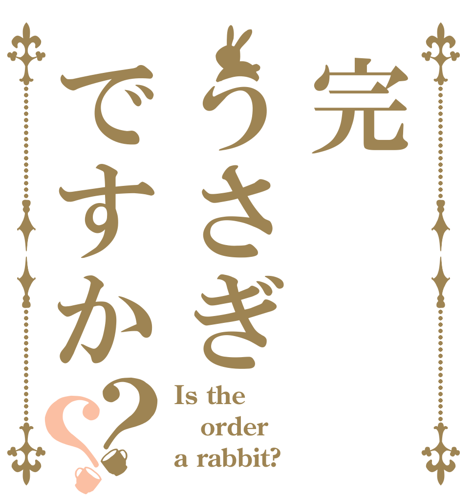 完うさぎですか？？ Is the order a rabbit?