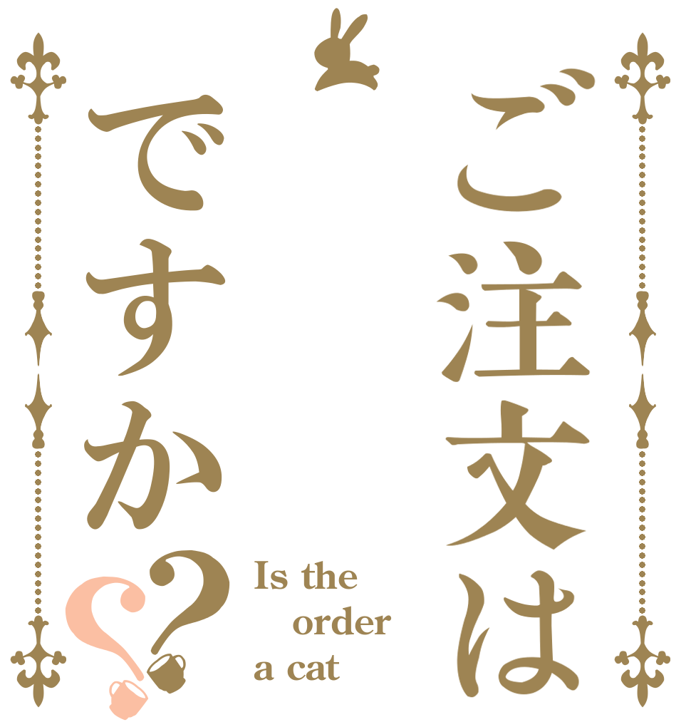 ご注文は    夢猫ですか？？ Is the order a cat？