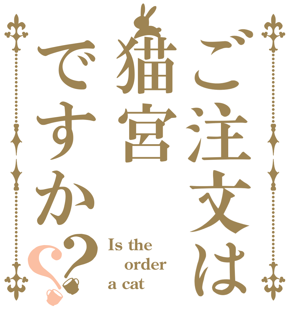 ご注文は猫宮ですか？？ Is the order a cat？