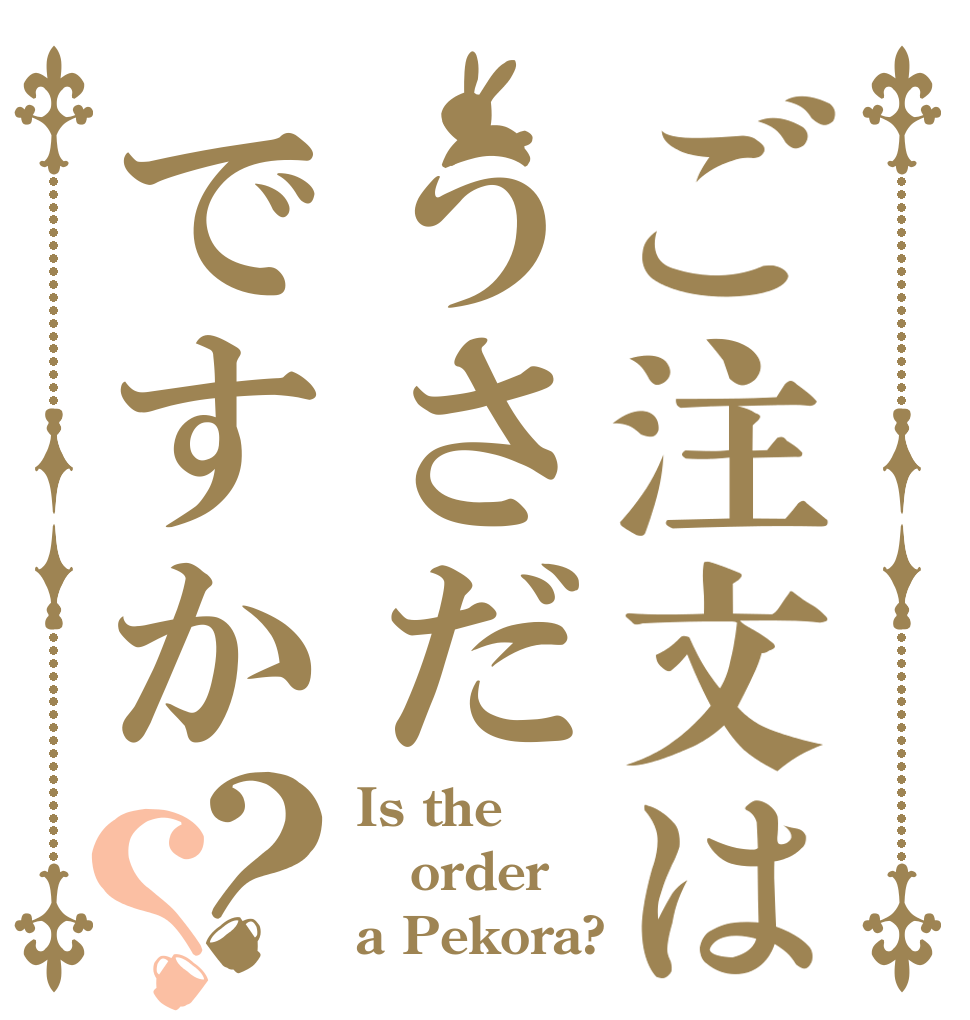 ご注文はうさだですか？？ Is the order a Pekora?