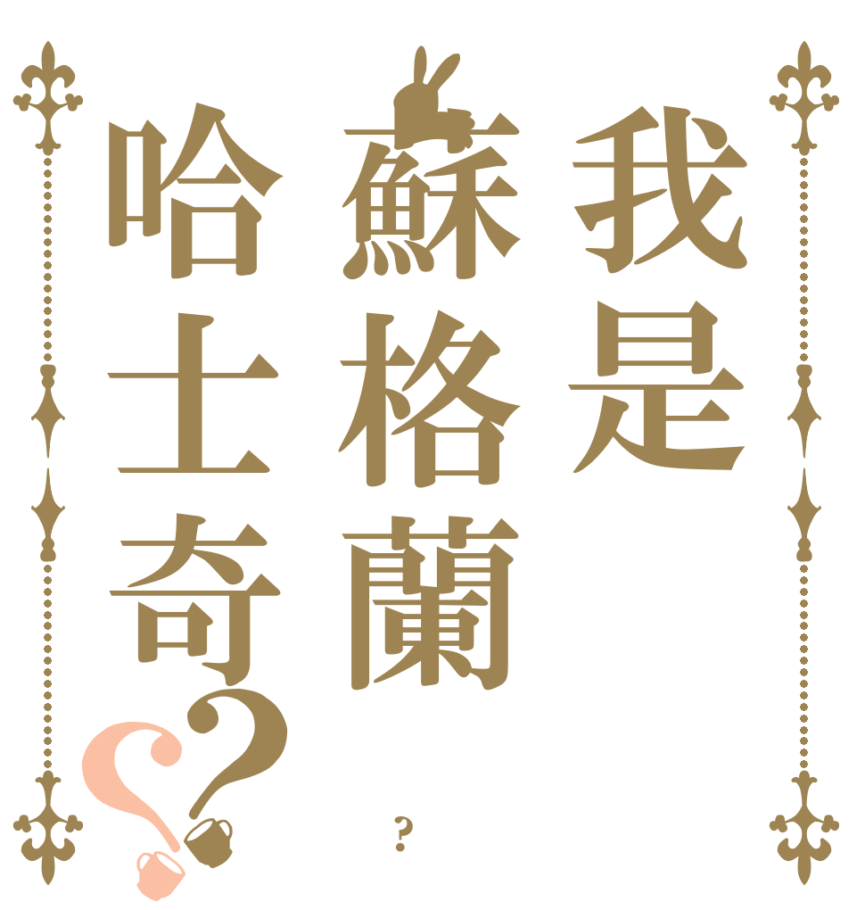 我是蘇格蘭哈士奇？？ 名字叫 月月 對吧?