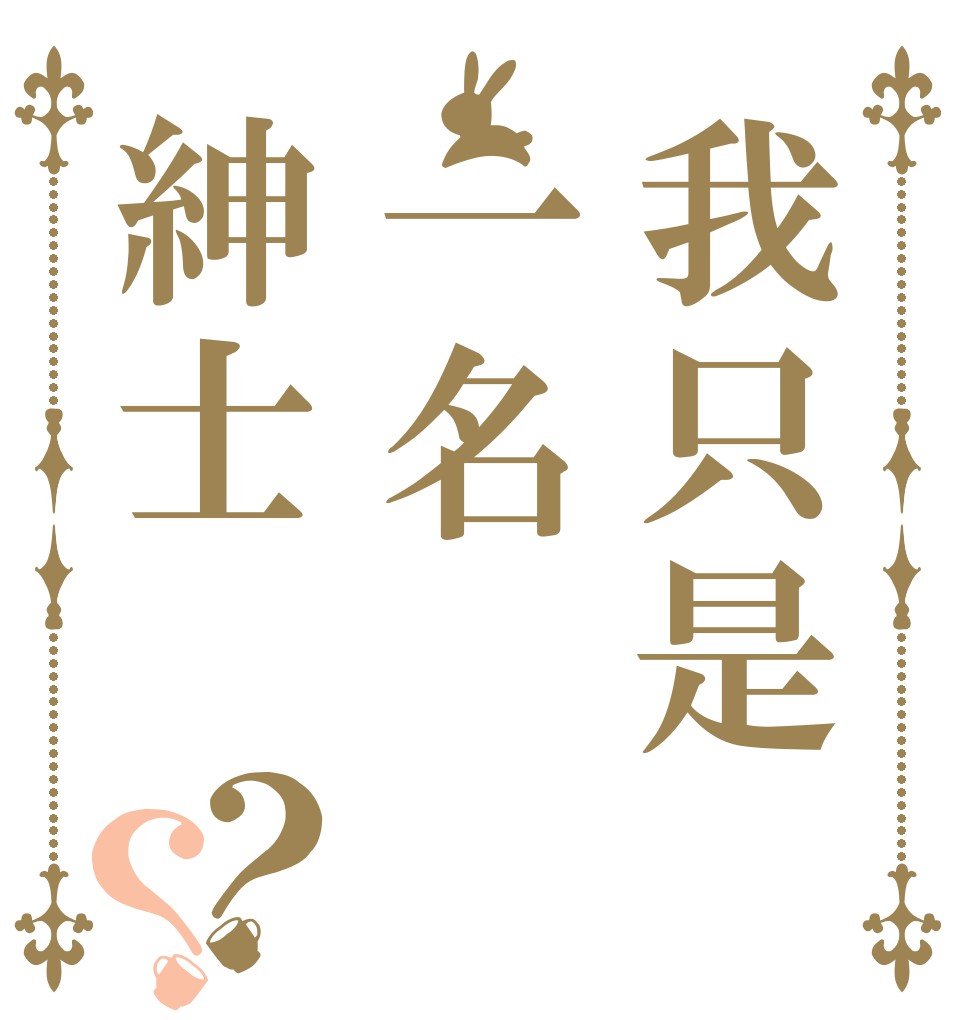 我只是一名紳士？？   