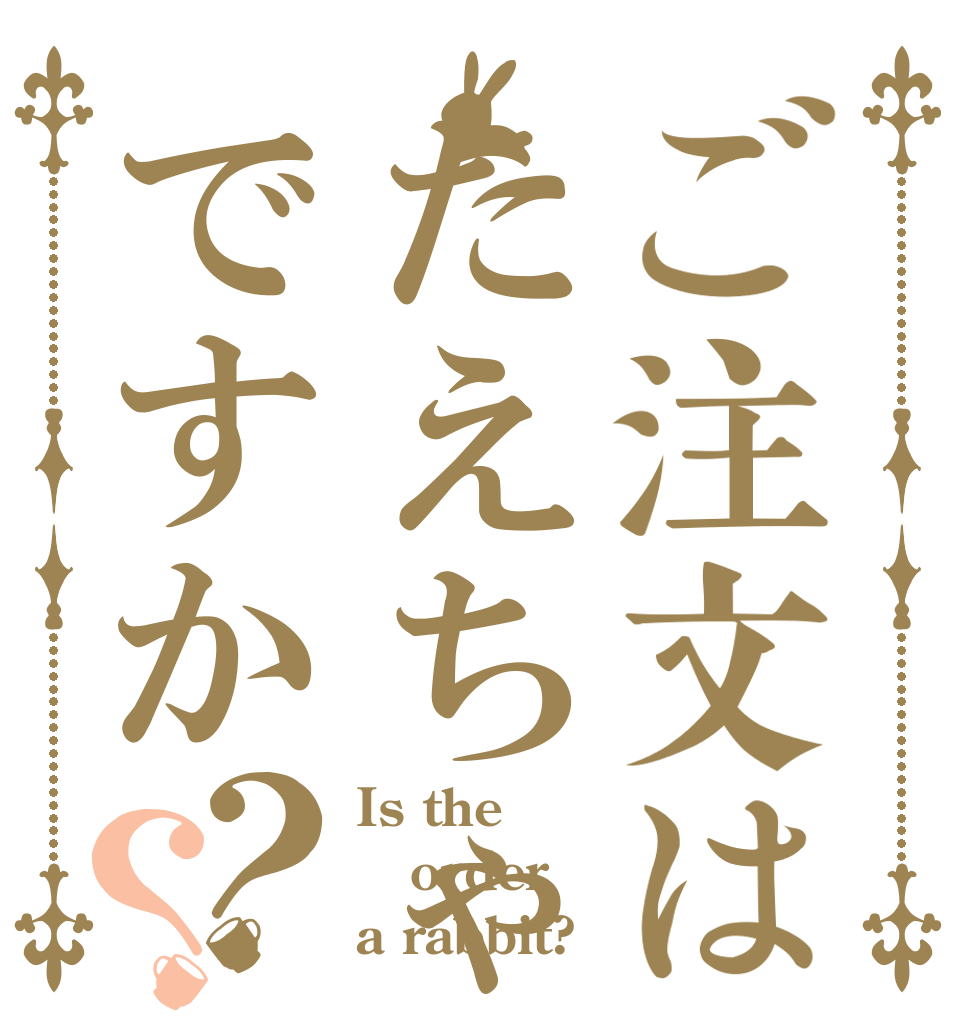 ご注文はたえちゃんですか？？ Is the order a rabbit?
