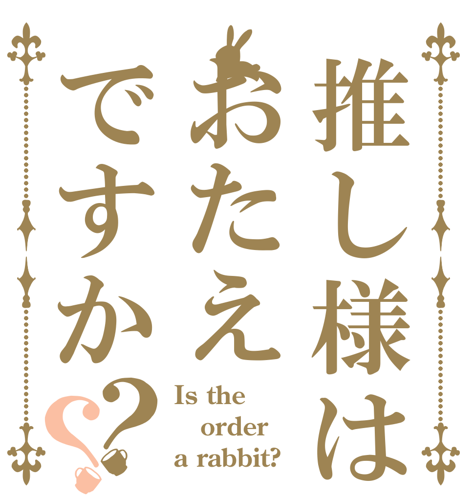 推し様はおたえですか？？ Is the order a rabbit?