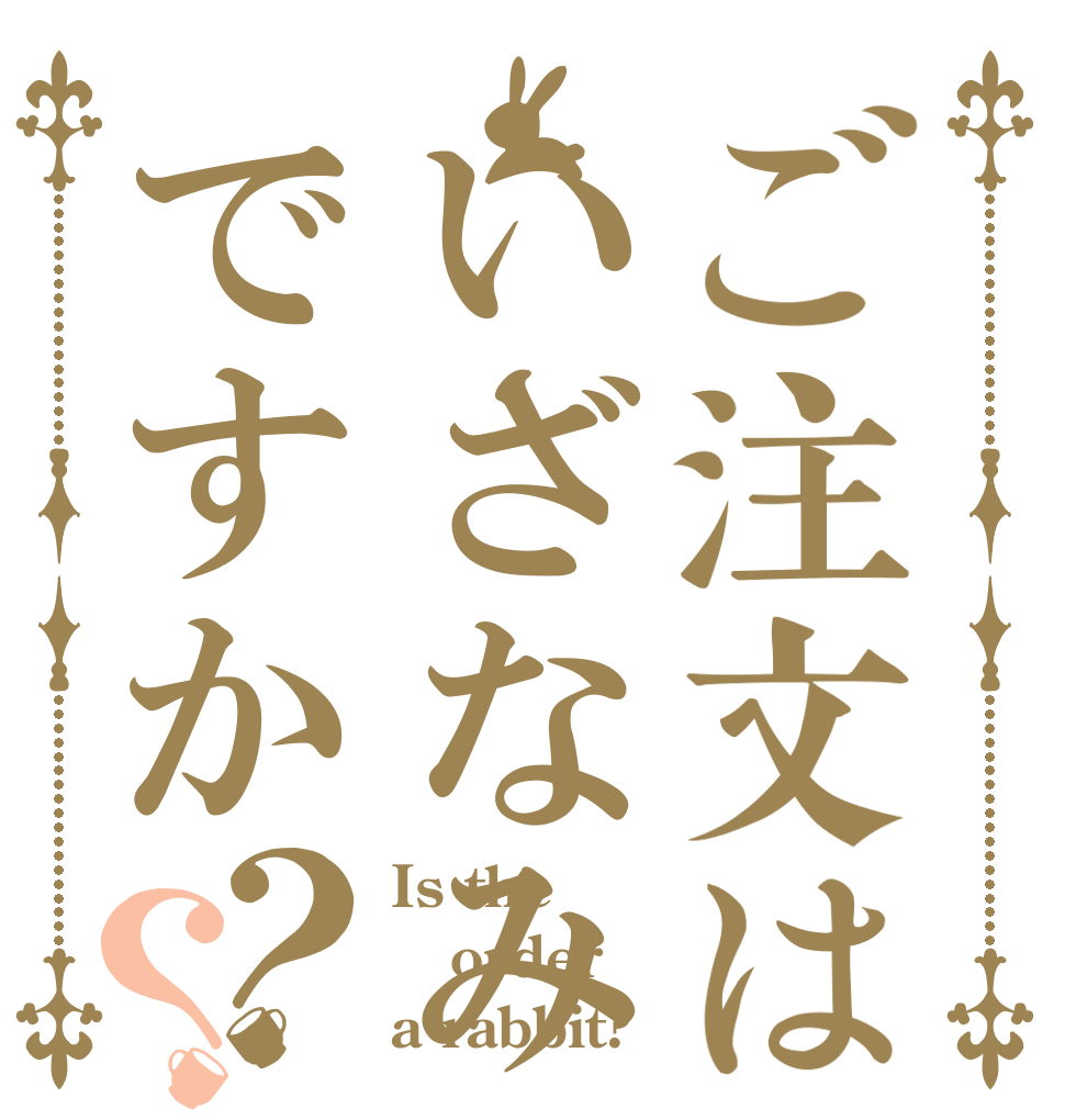 ご注文はいざなみですか？？ Is the order a rabbit?