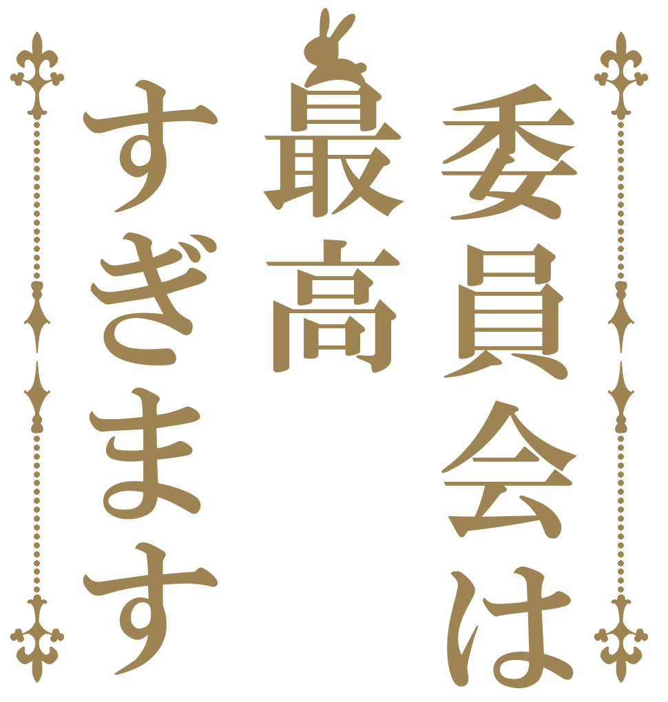 委員会は最高すぎます   