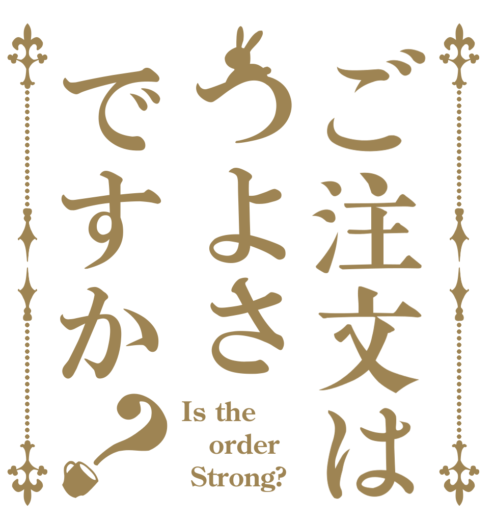 ご注文はつよさですか？ Is the order  Strong?