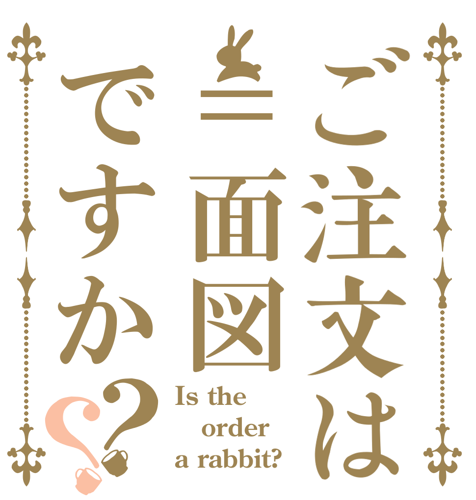 ご注文は＝面図ですか？？ Is the order a rabbit?