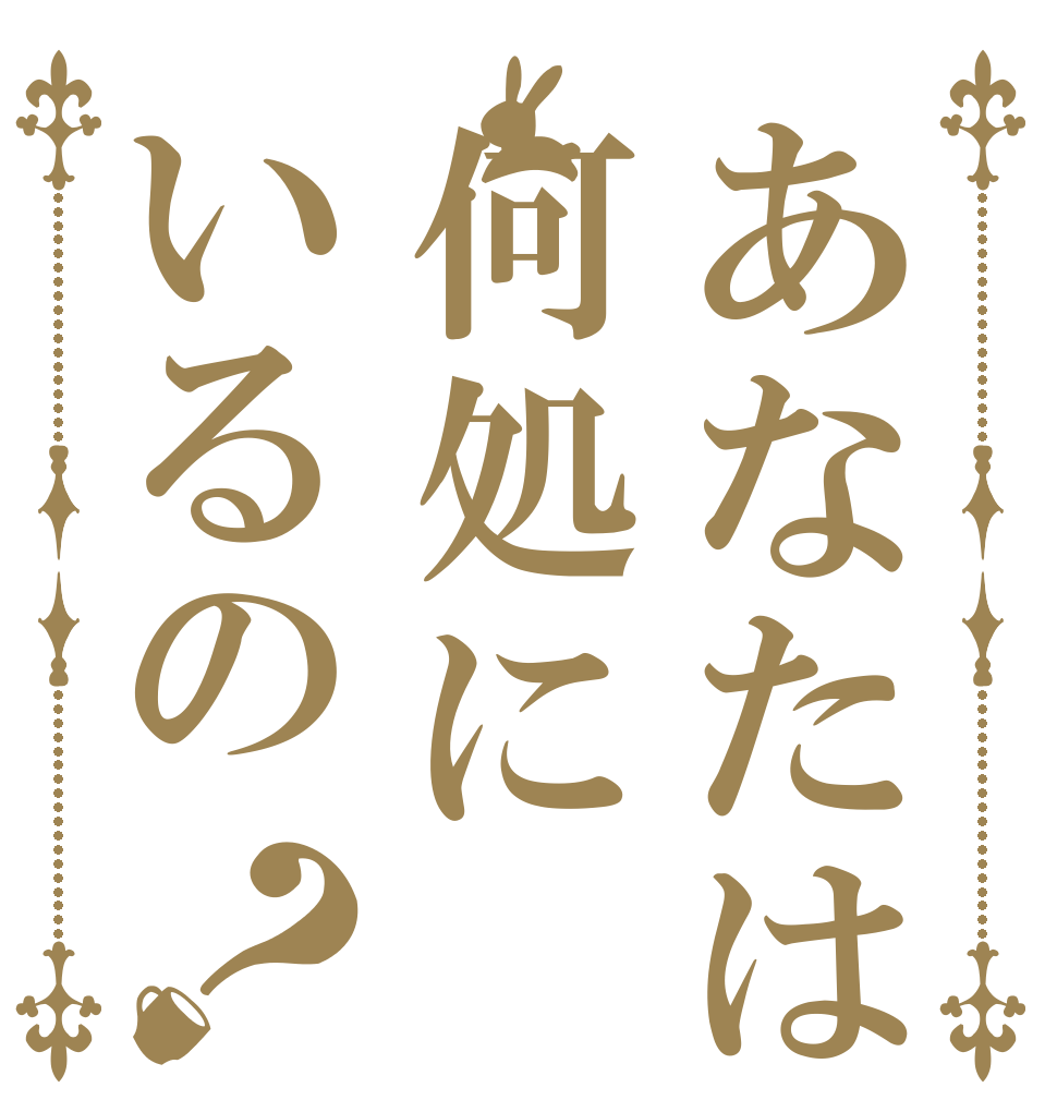 あなたは何処にいるの？ 呪呪呪 呪呪 呪呪呪呪