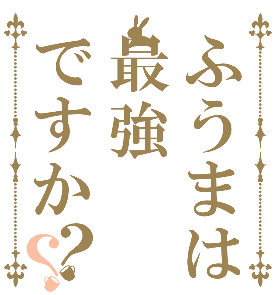 ふうまは最強ですか？？   